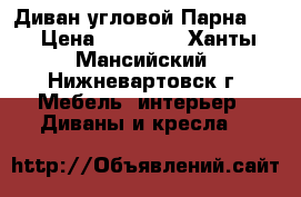 Диван угловой Парнаc-3 › Цена ­ 17 900 - Ханты-Мансийский, Нижневартовск г. Мебель, интерьер » Диваны и кресла   